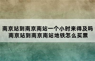 南京站到南京南站一个小时来得及吗 南京站到南京南站地铁怎么买票